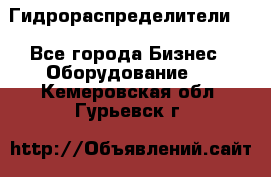 Гидрораспределители . - Все города Бизнес » Оборудование   . Кемеровская обл.,Гурьевск г.